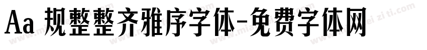 Aa 规整整齐雅序字体字体转换